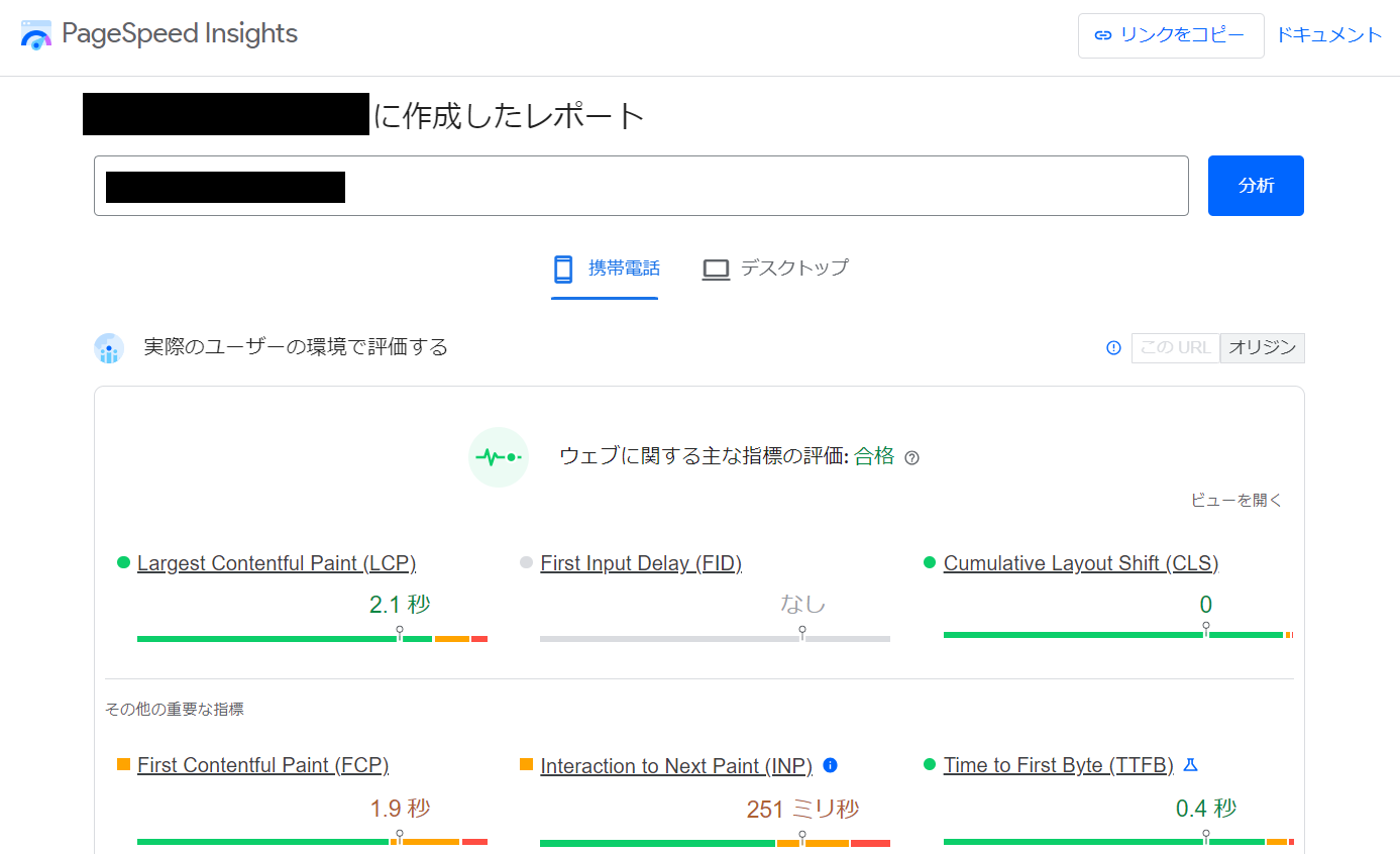 PageSpeed Insights結果のキャプチャ