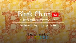 ブロックチェーン #3 ～暗号技術のリテラシー～ 暗号技術のリテラシー