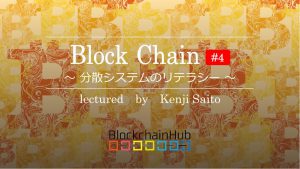 ブロックチェーン #3 ～暗号技術のリテラシー～ 暗号技術のリテラシー