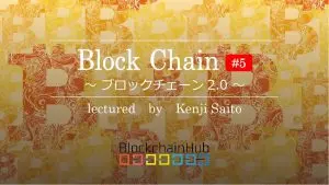 ブロックチェーン #5 ～ブロックチェーン2.0～