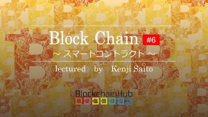 ブロックチェーン #6 ～スマートコントラクト～