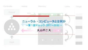 ニューラル・コンピュータとは何か