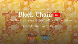 ブロックチェーン #7 ～ハイパーレッジャーとその他の分散レッジャー技術～