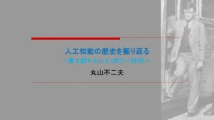 人工知能の歴史を振り返る