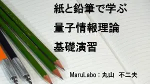 紙と鉛筆で学ぶ量子情報理論　～基礎演習～