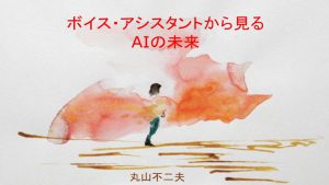 ボイス・アシスタントから見るAIの未来