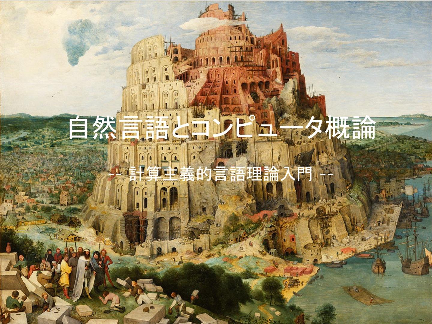 自然言語とコンピュータ概論　-- 計算主義的言語論理入門 --