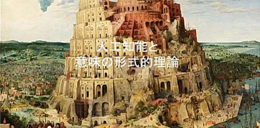 人工知能と意味の形式的理論