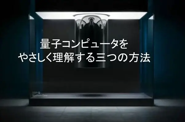 量子コンピュータをやさしく理解する三つの方法