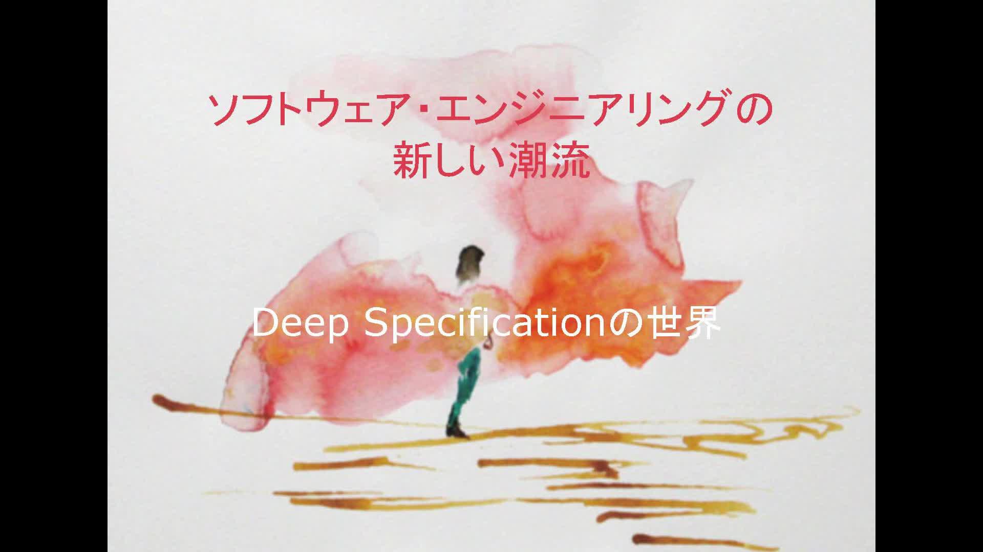 Deep Specificationの世界