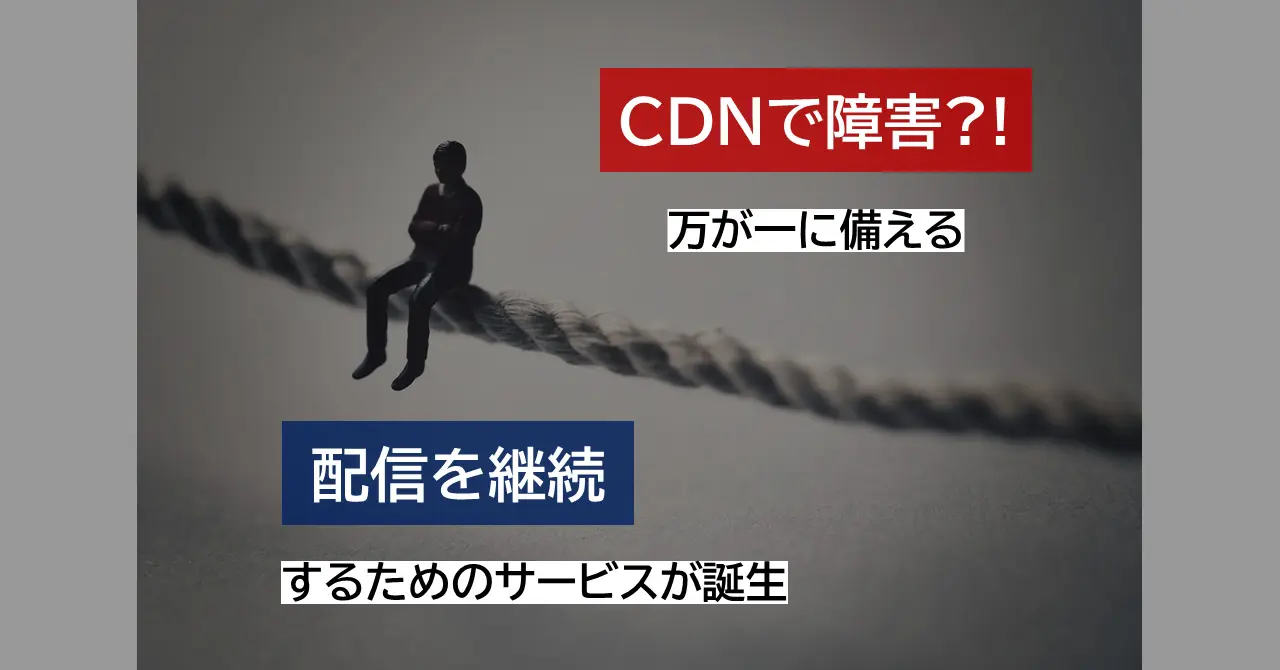 万が一のCDN障害に備える【バックアップCDN】の提供を開始～障害時間を短縮、障害発生を通知したいという声に応える～ （2022年10月17日）-  アクセリア株式会社