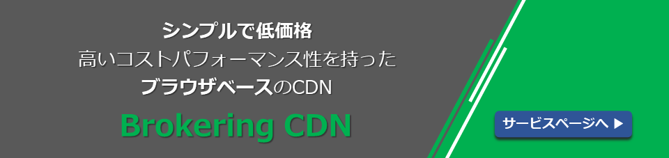 ​Brokering CDNサービスバナー