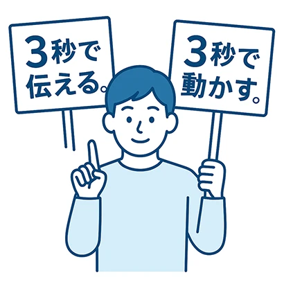 3秒で伝えるイラスト