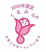 くるみん