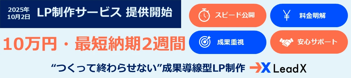 LeadX_提供開始