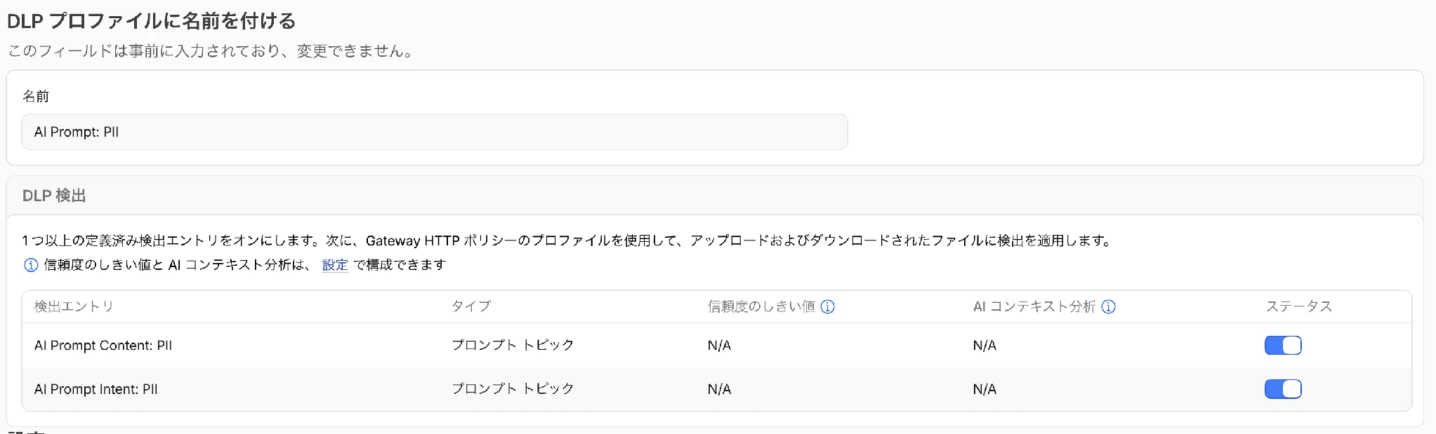 「AI Prompt: PII」でContentとIntentの検出エントリを有効化
