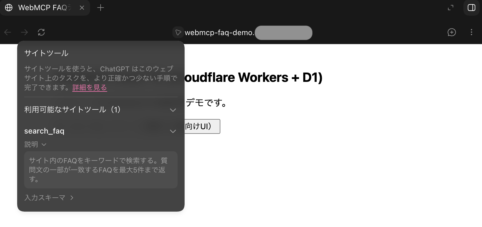ChatGPTの内蔵ブラウザーからWebMCPにアクセスした様子